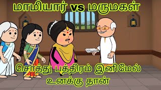 மாமியார் vs மருமகள் #cartoon #comedy #mamiyarmarumagalcomedy #mamiyarmarumagal #subashokchannel