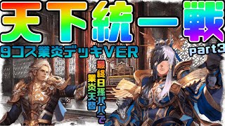 【三国志大戦】天下統一戦part3【あと79日】