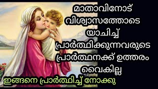 ഇങ്ങനെ അമ്മ മാതാവിനോട് യാചിച്ചാൽ ഒരിക്കലും കൈവിടില്ല