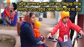 শ্বশুর বাড়ির কারো কথা না শুনে একা সিদ্ধান্ত নিয়ে নিলাম এতে বেটির ক্ষতি হবে না তো.