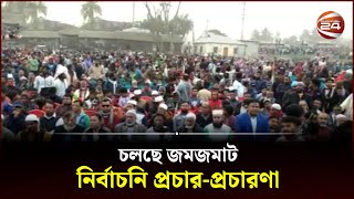 দেশজুড়ে চলছে জমজমাট নির্বাচনি প্রচার-প্রচারণা | Election Campaign 2024 | Election 2024 | Channel 24