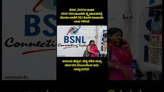 BSNL 2007ರ ನಂತರ ಮೊದಲ ಬಾರಿಗೆ Rs 262 ಕೋಟಿ ಲಾಭ. #Kannada kannada news trending bangalore news