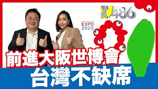 美日相助 台灣外交二連勝 中共還能再攻台灣牌？.ft矢板明夫【請問486】