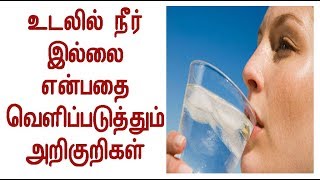 உடலில் நீர் இல்லை என்பதை வெளிப்படுத்தும் அறிகுறிகள்