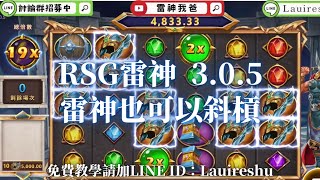 【機台實測】RSG－雷神之槌 3.0.5版本 雷神也可以斜槓? 實測給你看#雷神 #RSG #老虎機 純屬娛樂!!!!