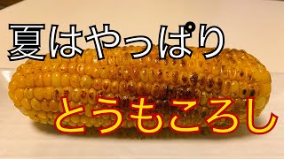 【簡単】バター醤油で焼く！！簡単とうもころし！！