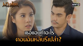 เธอแอบทำอะไรตอนฉันหลับรึเปล่า? | Highlight เงาอโศก Ep.09 | 21 เม.ย. 66 | one31