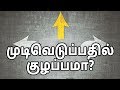 How To Make Right Decisions Tamil Motivation Hisham M How To Make Right Decisions Tamil Motivation Hisham M