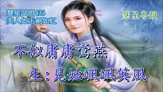 美人如玉劍如虹  家慧 \u0026 陳星合唱