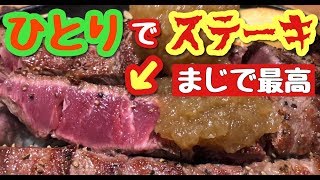 大食い【ステーキタケル】激うまレアステーキを食べる動画！【飯テロ】