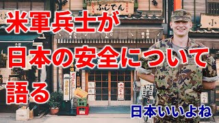 【海外の反応】米軍兵士が語る日本の安全・治安の良さが話題に