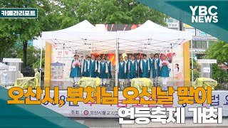 [YBCTV] 오산시, 부처님 오신날 맞이 연등축제 개최