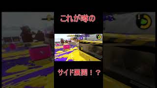 これが噂のサイド展開ってやつですか！？【スプラトゥーン2】 #shorts