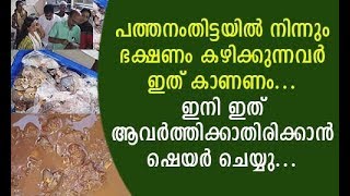 പത്തനംതിട്ടയിൽ നിന്നും ഭക്ഷണം കഴിക്കുന്നവർ ഇതു കാണണം...