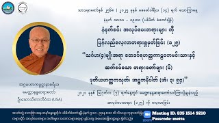 မေတ္တာနန္ဒဆရာတော်၏ အလုပ်ပေးတရားများကို ပြန်လည်လေ့လာခြင်း (၁၂၅) - ဒုတိယဟတ္ထကသုတ် (၁)