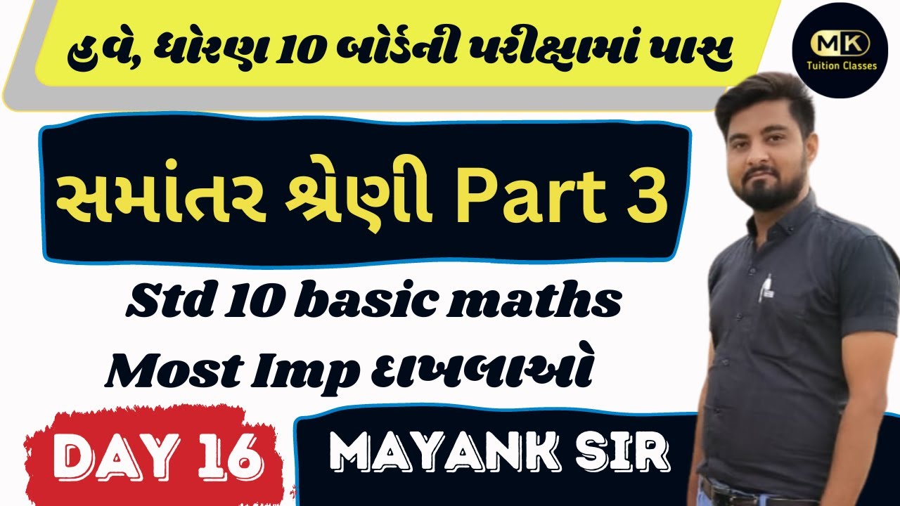 Std 10 Basic Maths | Day 16 | Most Imp | Chapter 5 | સમાંતર શ્રેણી Part ...