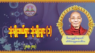 သုံးမျိုးဖယ်ရှား သုံးမျိုးပွား (အပိုင်း ၁) #ပါမောက္ခချုပ်ဆရာတော် #ဒေါက်တာနန္ဒမာလာဘိဝံသ