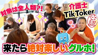 【介護士TikToker公認】対象は全人類？！来たら絶対楽しいグルホ！｜オープニング〜コモエスタイムズ〜