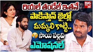 రియల్ తండేల్ ఇతనే | Naga Chaitanya \u0026 Sai Pallavi Talks with Real Fishermen | BIG TV