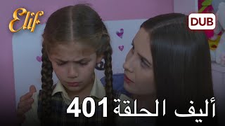 أليف الحلقة 401 | دوبلاج عربي