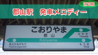 【訂正版】GRe4N BOYZ 郡山駅 発車メロディー「扉」「キセキ」