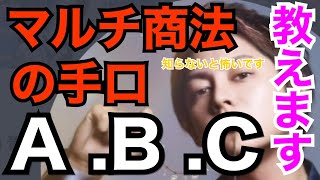 知らないとヤバイ事業化集団環境　悪徳マルチ商法の手口【三崎優太　青汁王子】