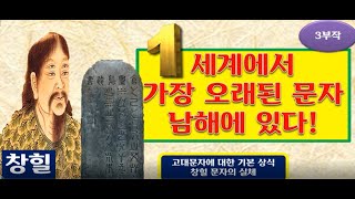 [매림 역사기행]문자의 기원 \