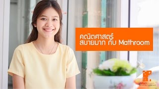 น้องบีบี [ Mathroom Tutor ]