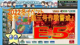 ⭐【艦これ2022冬イベ】E5-2甲攻略～ 【発令！「捷三号作戦警戒」】