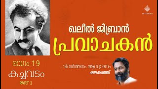 Pravachakan 19 |Prophet | Business 1 | Khalil Gibran |Shoukath | പ്രവാചകന്‍ 19 |കച്ചവടം 1 |ഷൗക്കത്ത്