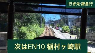 江ノ島電鉄 1000形1002F(嵐電号)江ノ島駅→鎌倉駅間 前面展望