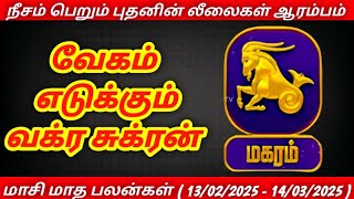 மகரம் - மாசி மாத ராசிபலன் 2025 | #ராசிபலன் #ராசி #மகரம் #தை  #monthlyhoroscope #magaram #மாசி