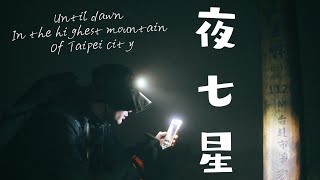 《倫杰VLOG》夜登七星山_台北市第一高峰_迷霧森林_你沒有看過的神秘風貌  @ian09115 ft.彥宇 #台北 #登山 #七星山 #台灣旅遊