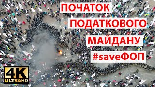 Митинг фопов  #SaveФОП 15.12.2020 Початок податкового майдану. 4К Відео протестів