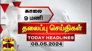 இன்றைய தலைப்பு செய்திகள் (08-05-2024) | 9AM Headlines | Thanthi TV | Today Headlines