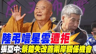 陸弔唁星雲大師遭拒 張亞中:蔡英文錯失改善兩岸關係的機會@中天新聞CtiNews