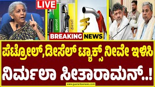 🔴LIVE | ಪೆಟ್ರೋಲಿಯಂ ಟ್ಯಾಕ್ಸ್‌ ಇಳಿಸೋದು ಯಾರು..? ರಾಜ್ಯ,ಕೇಂದ್ರದ ನಡುವೆ ಮತ್ತೆ ಸಮರ ಶುರು..! Budget 2025 |