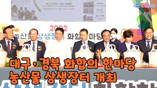 대구·경북 화합의 한마당 농산물 상생장터 개최  2022 11 18