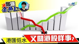 20180424 踢爆金魚缸：港匯低水又關港股咩事？