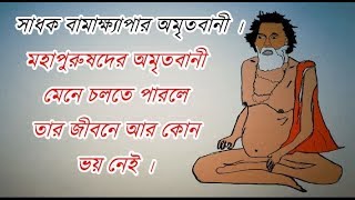 সাধক বামাক্ষ্যাপার অমৃতবানী ।# Sadhak Bama Kheyapa.