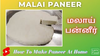 #shorts | மலாய் பன்னீர் | How to make Malai Paneer at home | Malai Paneer making  without Vinegar