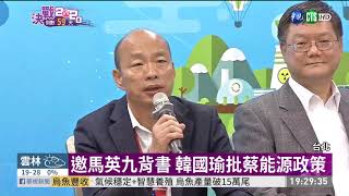 同框馬英九 韓:人民同意下重啟核四 | 華視新聞 20191113