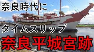 奈良時代にタイムスリップ　奈良平城宮跡