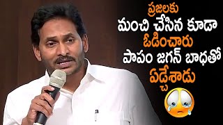 జగన్ మాట్లాడుతూ పాపం బోరున ఏడ్చేశాడు || Jagan Emotional \u0026 Cried About Loss In AP Elections || TMN