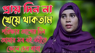 প্রায় দিন না খেয়ে থাকতাম | পরিক্ষার আগের দিন আমার সব বই নদীতে ফেলে দেয় বাবা । Success Story