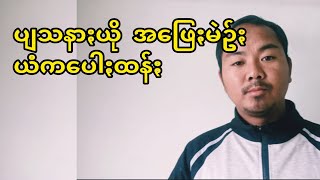 ပအိုဝ်ႏယို ဖေႏကအဝ်ႏစွူစွူဒျာႏ တအိုဝ်ႏငါမꩻ အနာႏဂါတ်သူꩻ အီႏရောင်းခွꩻ News