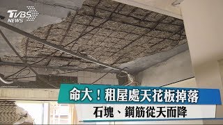 命大！租屋處天花板掉落　石塊、鋼筋從天而降