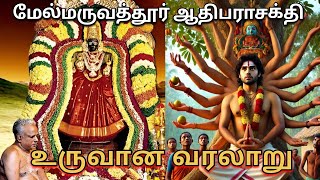 திகைக்க வைக்கும் மேல்மருவத்தூர் ஆதிபராசக்தி வரலாறு 🔥#history #melmaruvathur #adhiparasakthi #temple