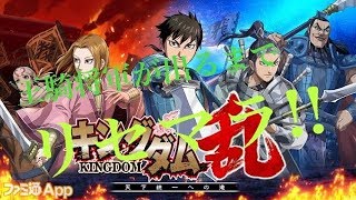 キングダム 乱～王騎将軍が出るまでリセマラだ!!～