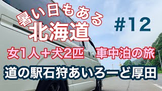 【車中泊】女1人と犬2匹の北海道旅　#12水の心配が要らない道の駅　犬と一緒に旅するって色々ある。